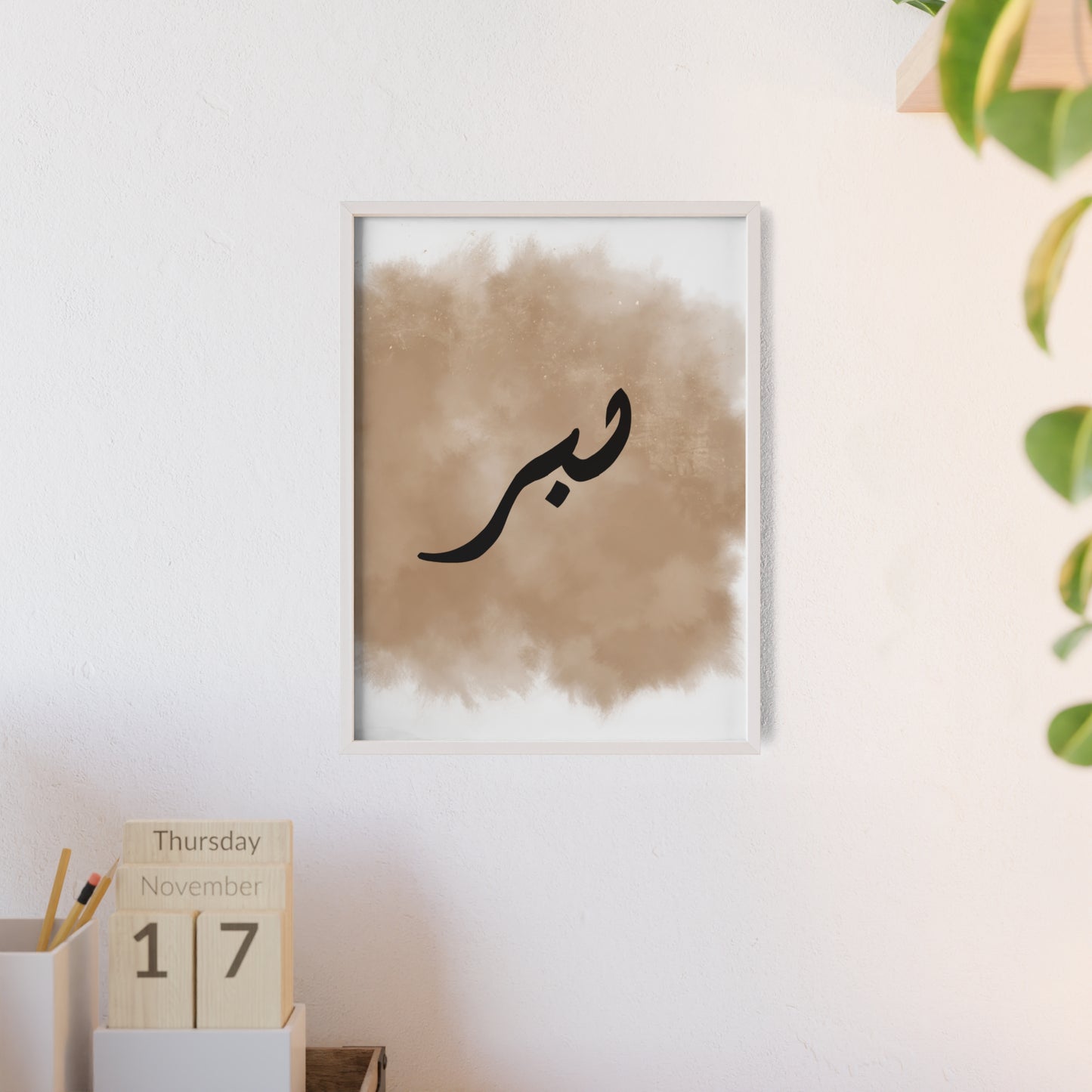 "Sabr" Poster with Wooden Frame