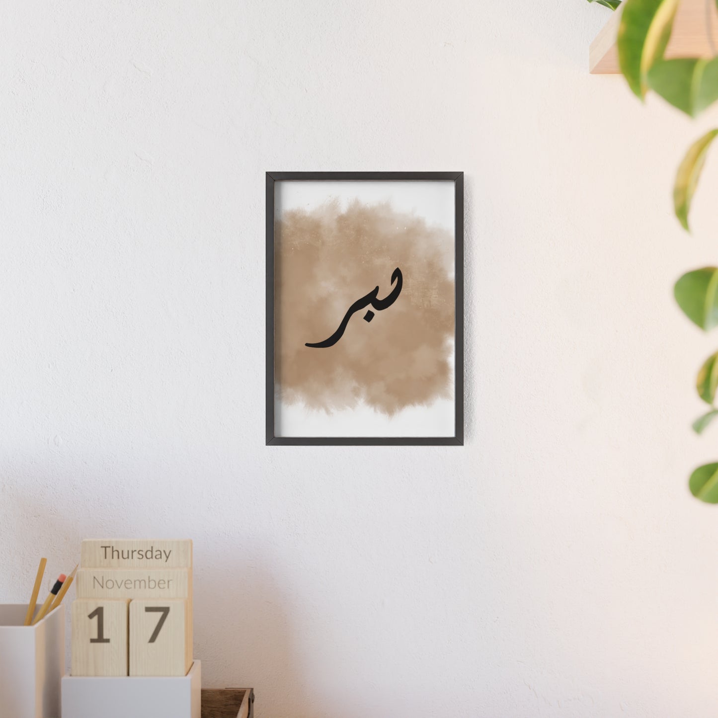 "Sabr" Poster with Wooden Frame