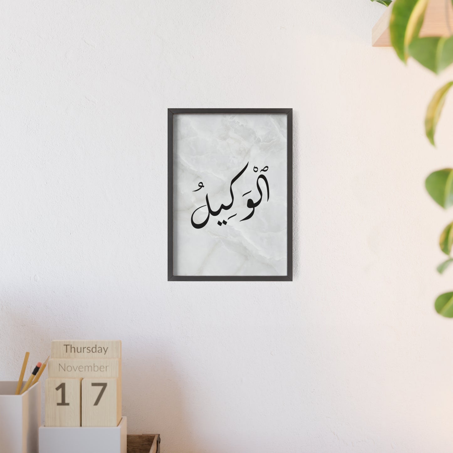 "Al Wakil" Poster with Wooden Frame