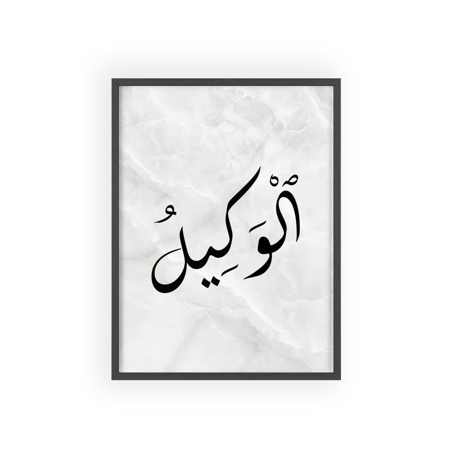 "Al Wakil" Poster with Wooden Frame