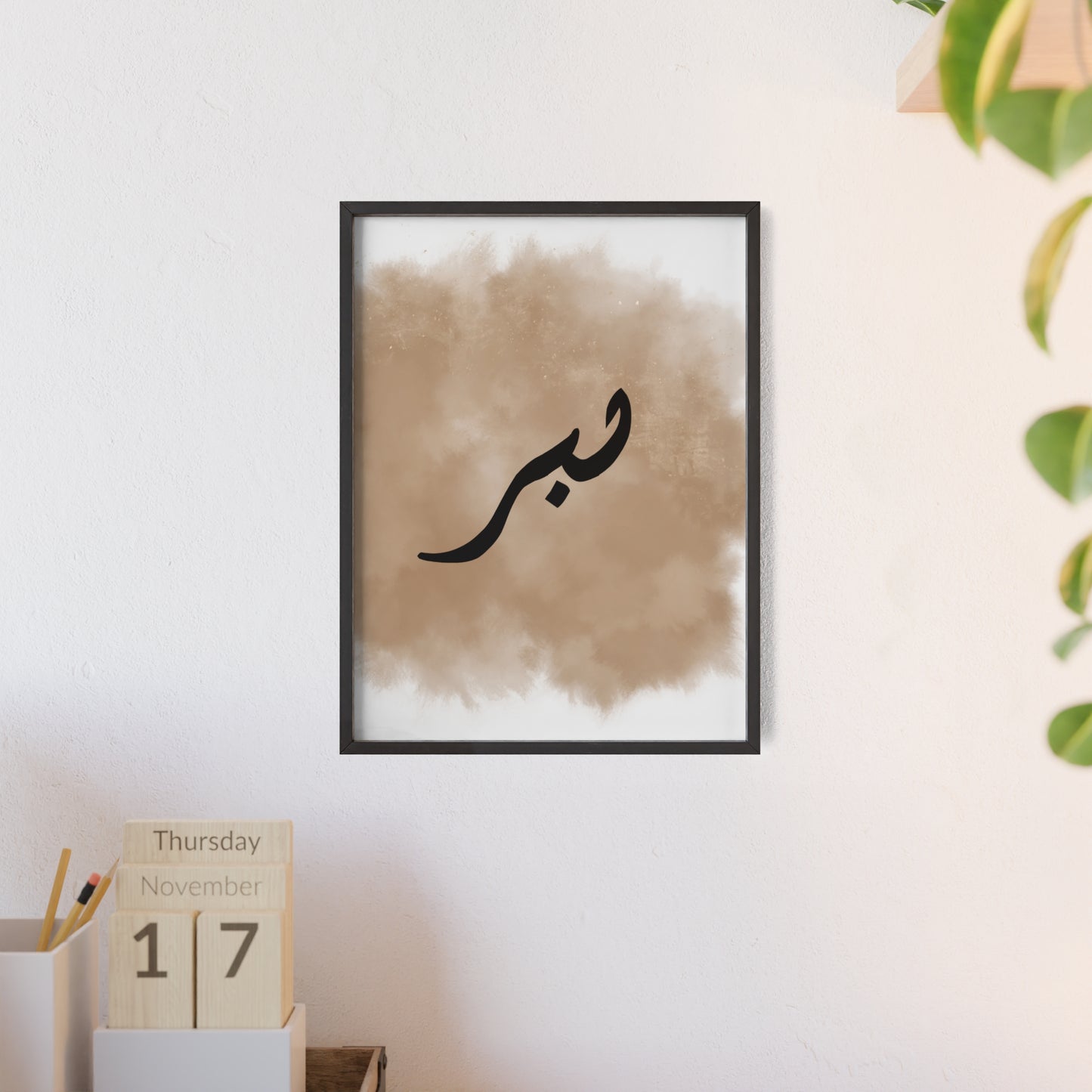 "Sabr" Poster with Wooden Frame